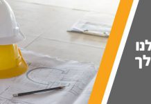 להבטיח תשתית איכותית למבנה